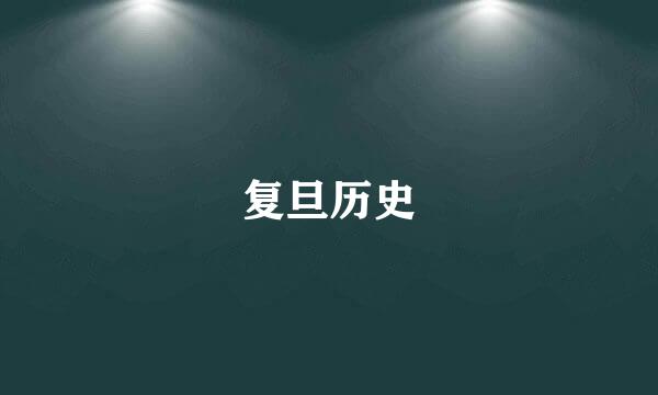复旦历史