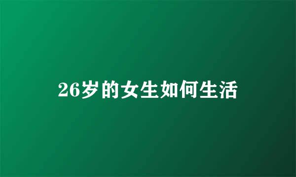 26岁的女生如何生活