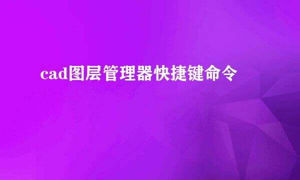 cad图层管理器快捷键命令