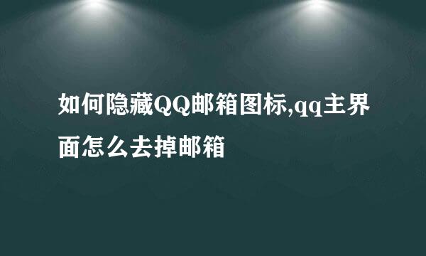 如何隐藏QQ邮箱图标,qq主界面怎么去掉邮箱