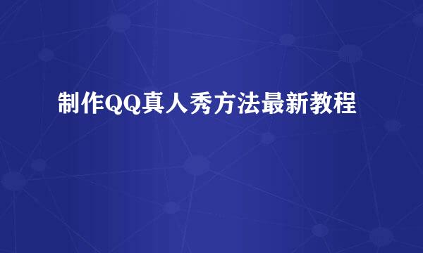 制作QQ真人秀方法最新教程