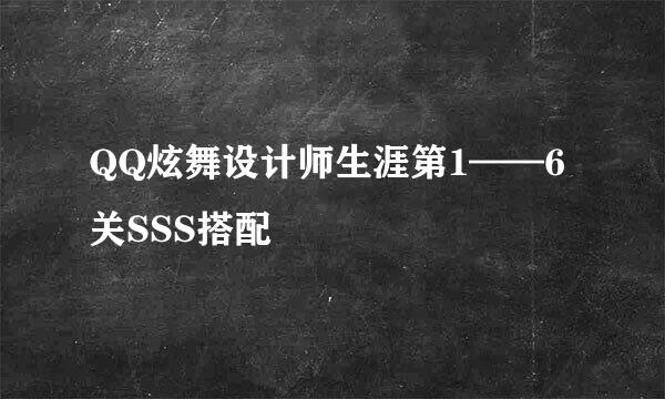 QQ炫舞设计师生涯第1——6关SSS搭配