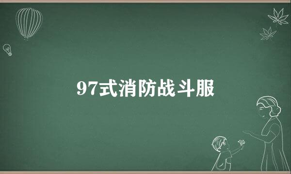 97式消防战斗服
