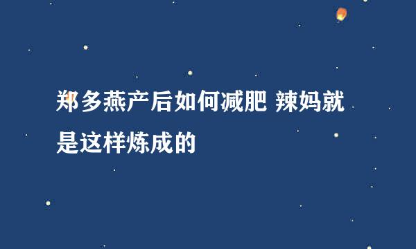 郑多燕产后如何减肥 辣妈就是这样炼成的