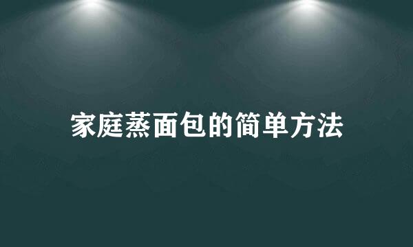 家庭蒸面包的简单方法