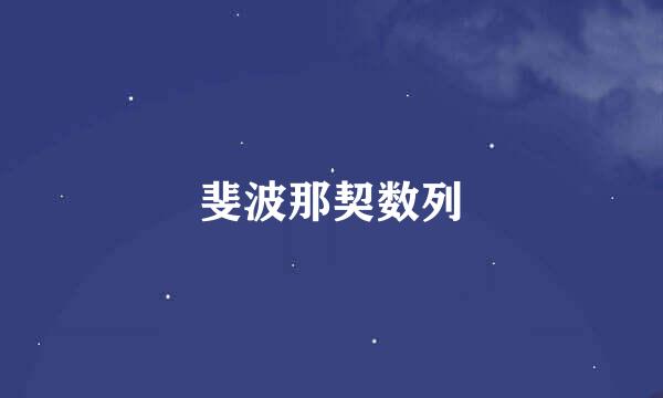 斐波那契数列