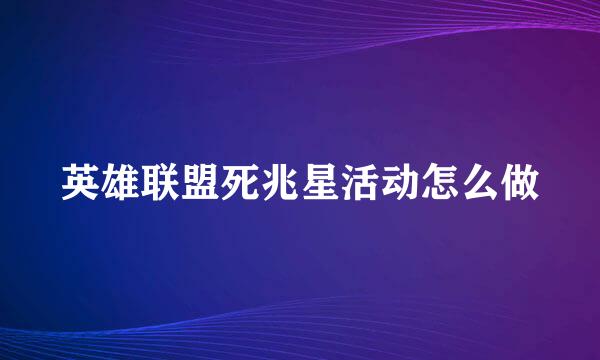 英雄联盟死兆星活动怎么做