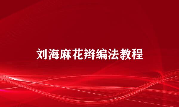 刘海麻花辫编法教程