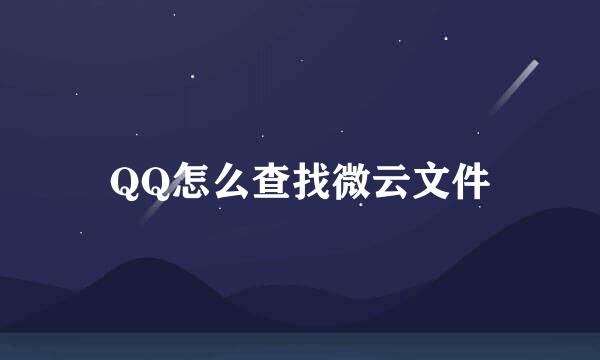 QQ怎么查找微云文件