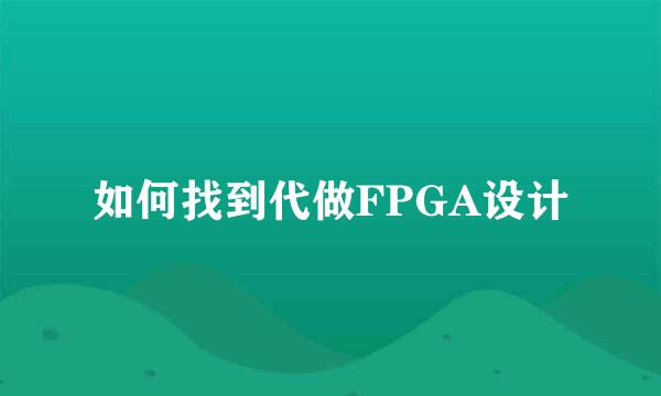 如何找到代做FPGA设计