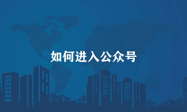 如何进入公众号