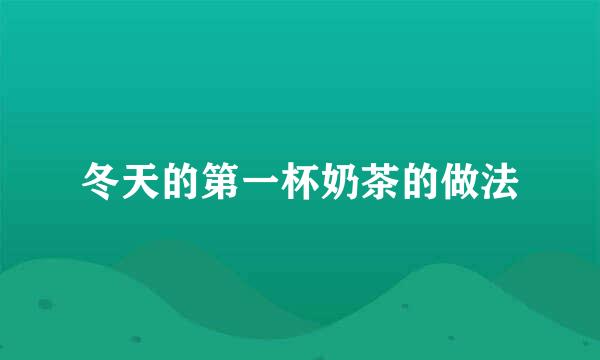 冬天的第一杯奶茶的做法