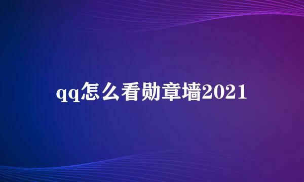 qq怎么看勋章墙2021