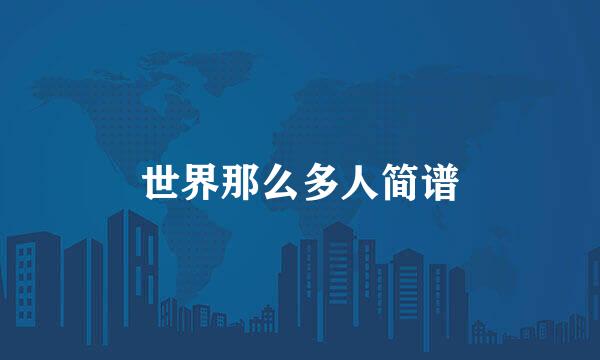 世界那么多人简谱