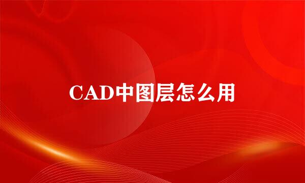 CAD中图层怎么用