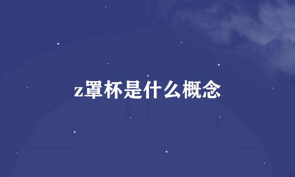 z罩杯是什么概念