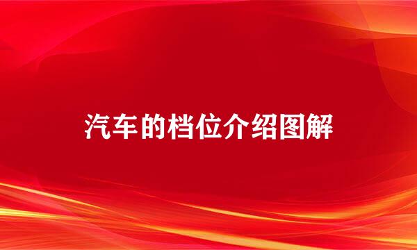 汽车的档位介绍图解