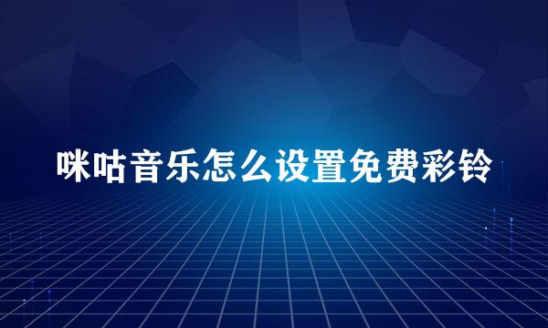 咪咕音乐怎么设置免费彩铃