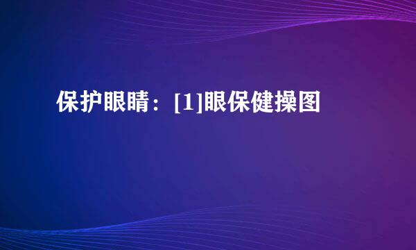 保护眼睛：[1]眼保健操图