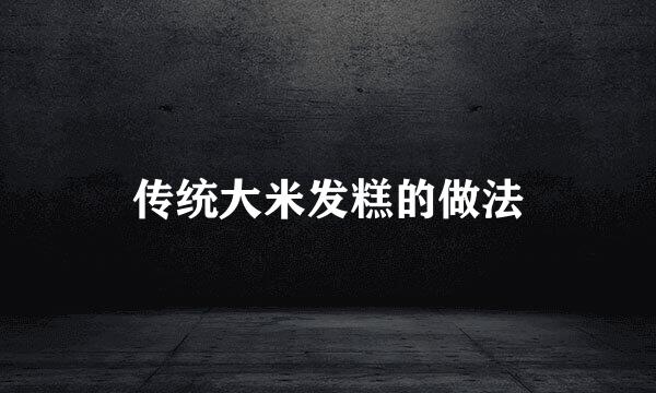 传统大米发糕的做法