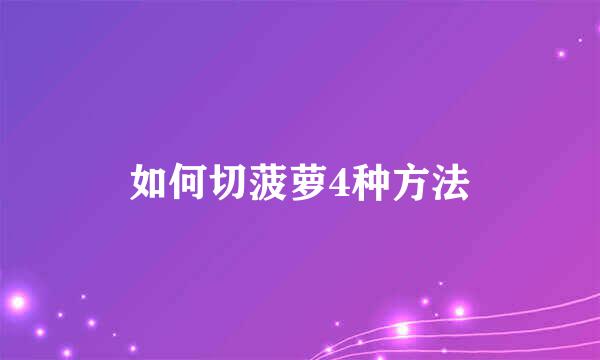 如何切菠萝4种方法