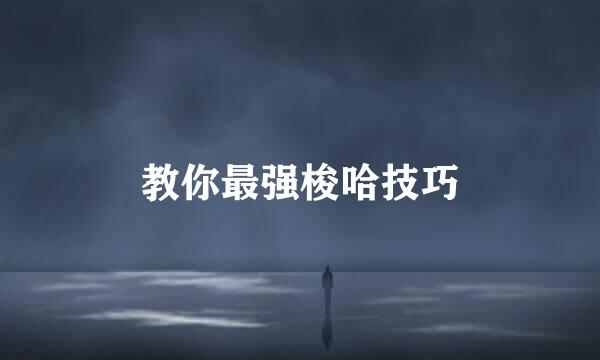 教你最强梭哈技巧