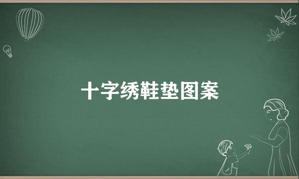 十字绣鞋垫图案