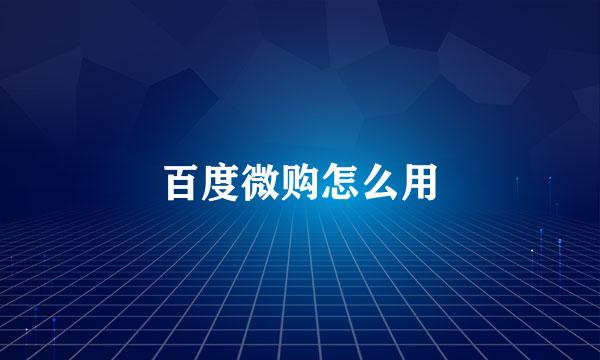 百度微购怎么用