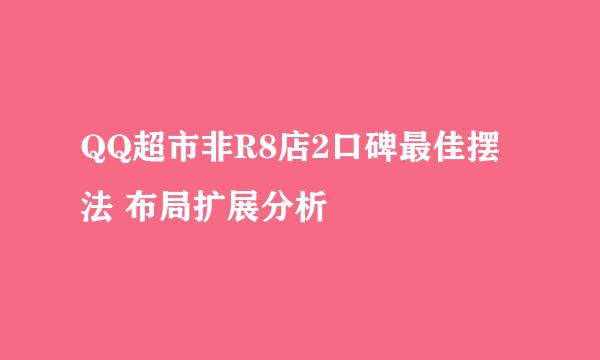 QQ超市非R8店2口碑最佳摆法 布局扩展分析