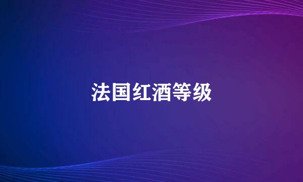 法国红酒等级