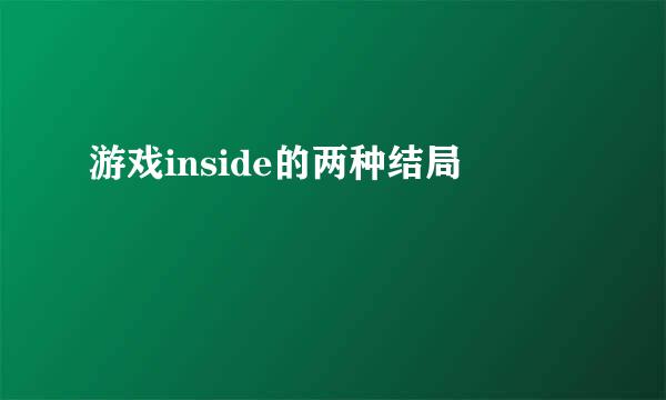 游戏inside的两种结局
