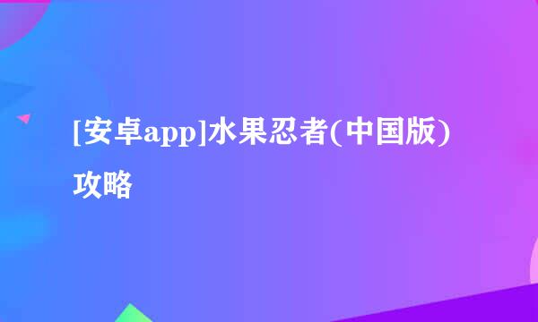 [安卓app]水果忍者(中国版)攻略