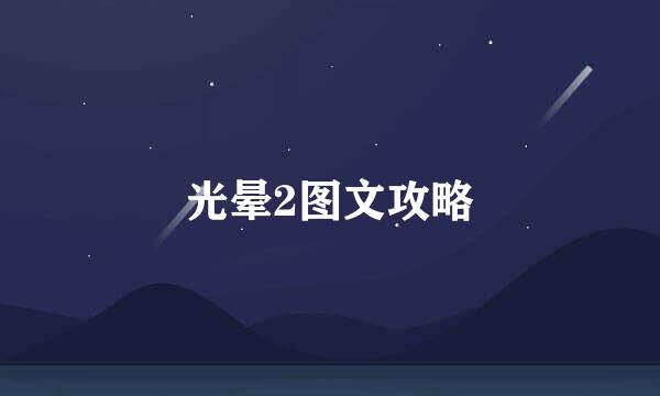 光晕2图文攻略
