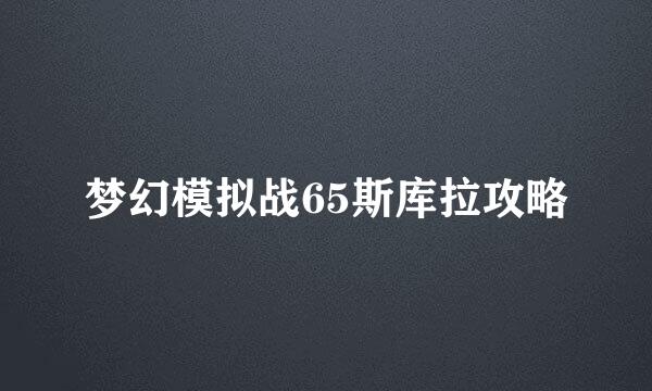 梦幻模拟战65斯库拉攻略