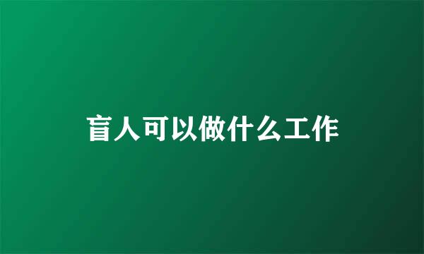 盲人可以做什么工作