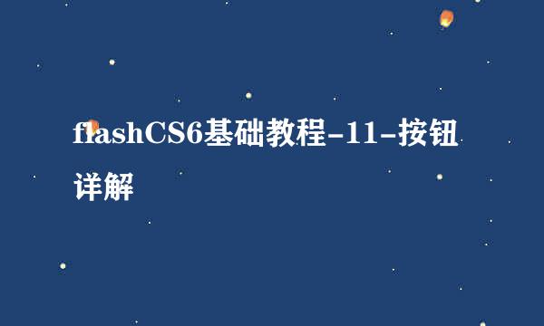 flashCS6基础教程-11-按钮详解