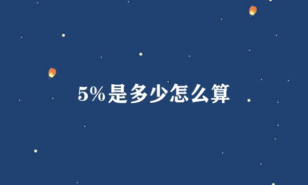 5%是多少怎么算