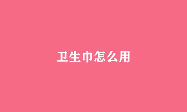 卫生巾怎么用