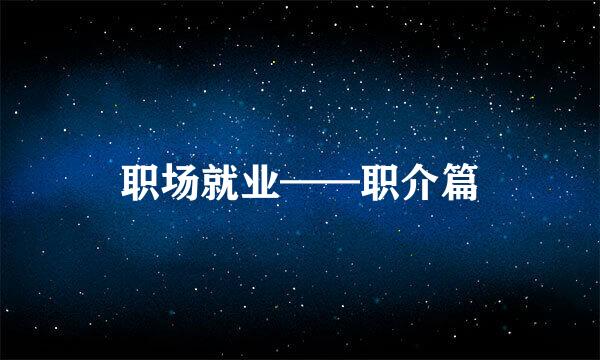 职场就业——职介篇