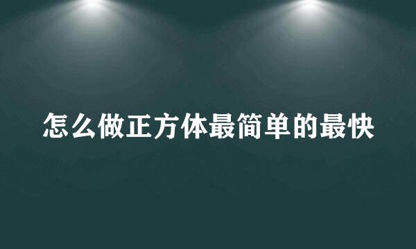 怎么做正方体最简单的最快