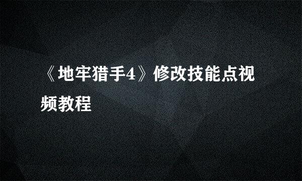 《地牢猎手4》修改技能点视频教程