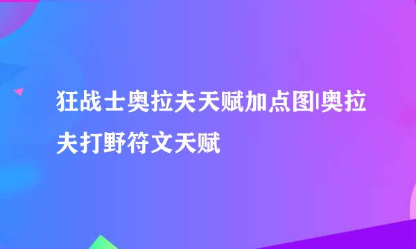 狂战士奥拉夫天赋加点图|奥拉夫打野符文天赋