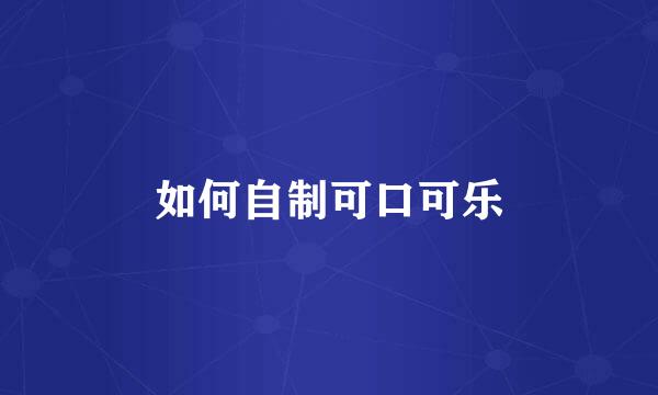如何自制可口可乐