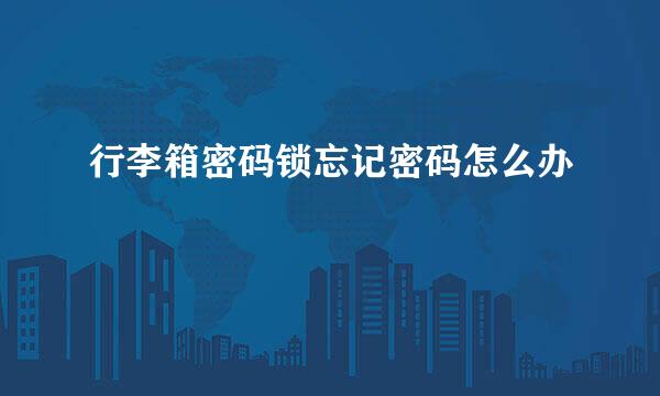 行李箱密码锁忘记密码怎么办