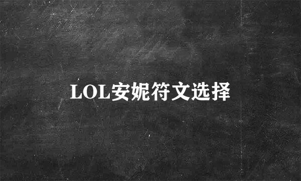 LOL安妮符文选择