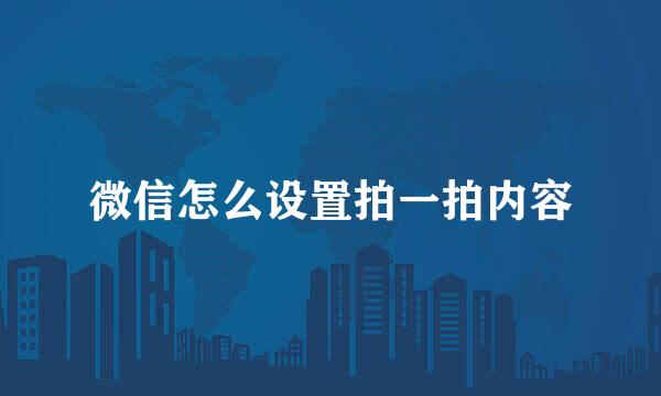 微信怎么设置拍一拍内容