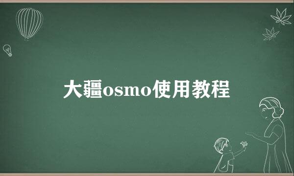 大疆osmo使用教程