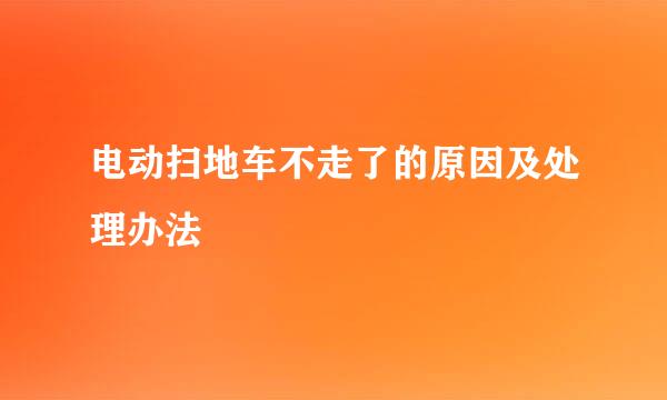 电动扫地车不走了的原因及处理办法