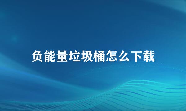负能量垃圾桶怎么下载