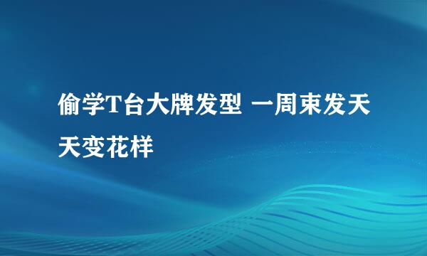 偷学T台大牌发型 一周束发天天变花样
